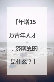 年增15万青年人才，济南靠的是什么？