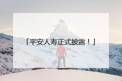 平安人寿正式披露！