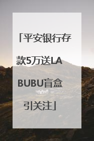 平安银行存款5万送LABUBU盲盒引关注