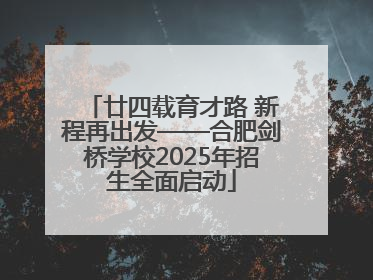 廿四载育才路 新程再出发——合肥剑桥学校2025年招生全面启动
