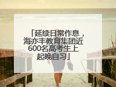 延续日常作息，海亦丰教育集团近600名高考生上起晚自习