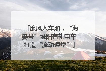 廉风入车厢，“海晏号”城阳有轨电车打造“流动课堂”