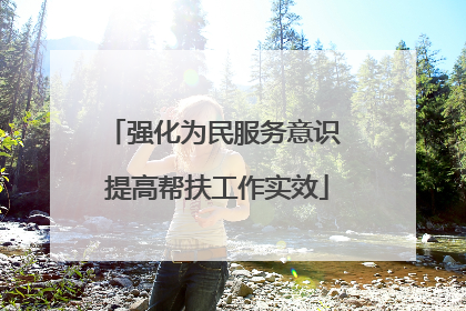 强化为民服务意识 提高帮扶工作实效
