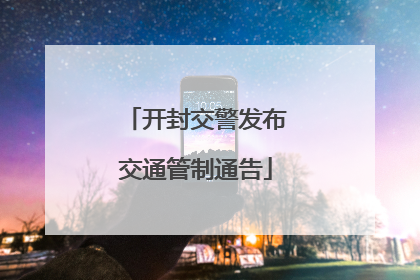 开封交警发布交通管制通告