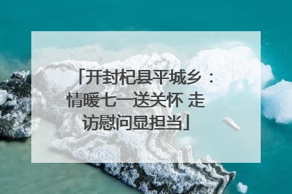 开封杞县平城乡：情暖七一送关怀 走访慰问显担当
