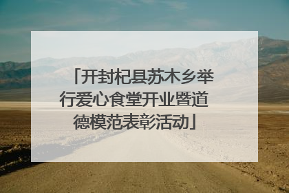 开封杞县苏木乡举行爱心食堂开业暨道德模范表彰活动