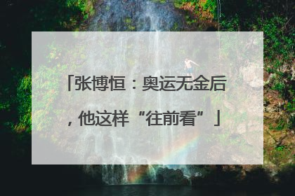张博恒：奥运无金后，他这样“往前看”