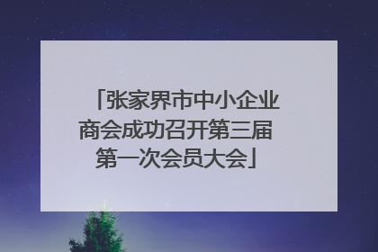 张家界市中小企业商会成功召开第三届第一次会员大会