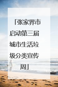 张家界市启动第三届城市生活垃圾分类宣传周