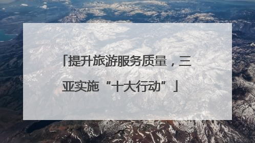提升旅游服务质量，三亚实施“十大行动”