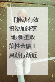 推动有效投资加速落地 新型政策性金融工具渐行渐近