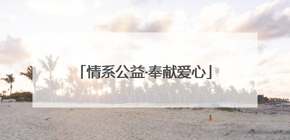 情系公益·奉献爱心