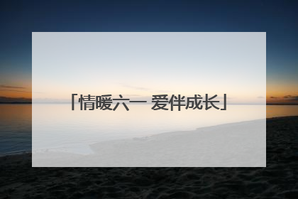 情暖六一 爱伴成长