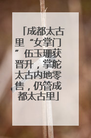 成都太古里“女掌门”伍玉珊获晋升，掌舵太古内地零售，仍管成都太古里