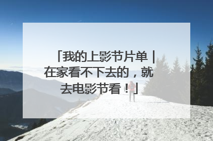 我的上影节片单｜在家看不下去的，就去电影节看！