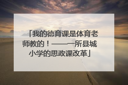 我的德育课是体育老师教的！——一所县城小学的思政课改革