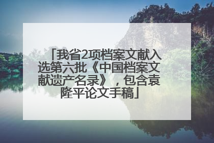 我省2项档案文献入选第六批《中国档案文献遗产名录》，包含袁隆平论文手稿