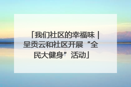 我们社区的幸福味｜呈贡云和社区开展“全民大健身”活动