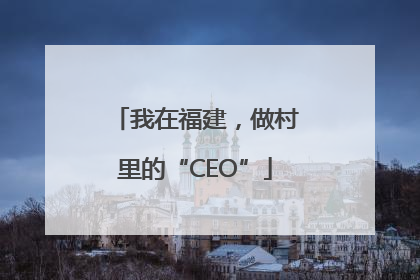 我在福建，做村里的“CEO”