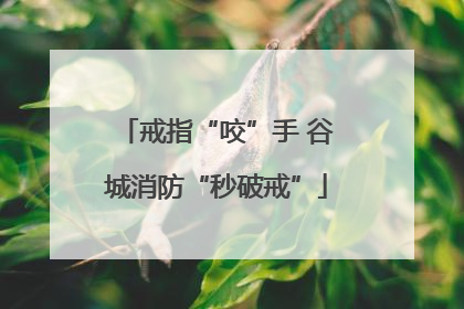 戒指“咬”手 谷城消防“秒破戒”