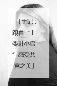 手记：跟着“主委进小岛”感受共富之美