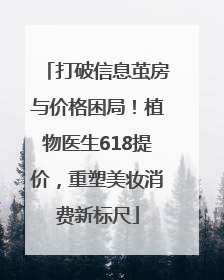 打破信息茧房与价格困局！植物医生618提价，重塑美妆消费新标尺