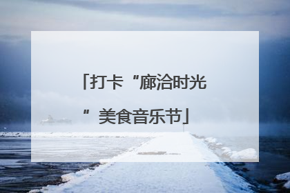 打卡“廊洽时光”美食音乐节