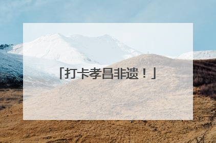 打卡孝昌非遗！