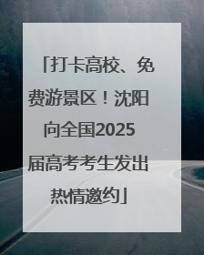 打卡高校、免费游景区！沈阳向全国2025届高考考生发出热情邀约
