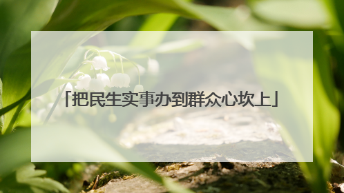 把民生实事办到群众心坎上