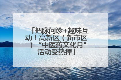 把脉问诊+趣味互动！高新区（新市区）“中医药文化月”活动受热捧