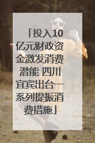投入10亿元财政资金激发消费潜能 四川宜宾出台一系列提振消费措施