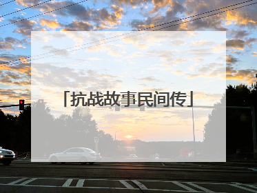 抗战故事民间传