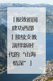 报效祖国 建功西部丨接续支教 演绎新时代的“山海情深”