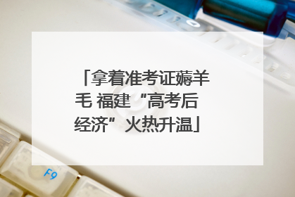 拿着准考证薅羊毛 福建“高考后经济”火热升温