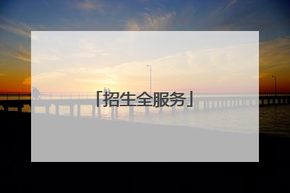 招生全服务