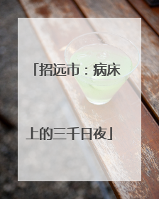 招远市：病床上的三千日夜