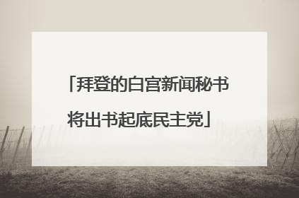 拜登的白宫新闻秘书将出书起底民主党