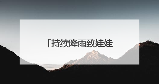 持续降雨致娃娃鱼“迷路” 江西金溪县干群联手助其重返自然