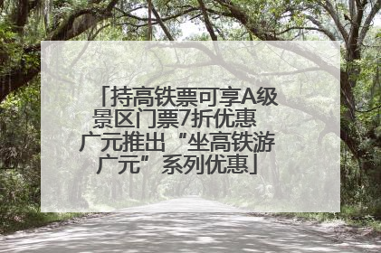 持高铁票可享A级景区门票7折优惠 广元推出“坐高铁游广元”系列优惠