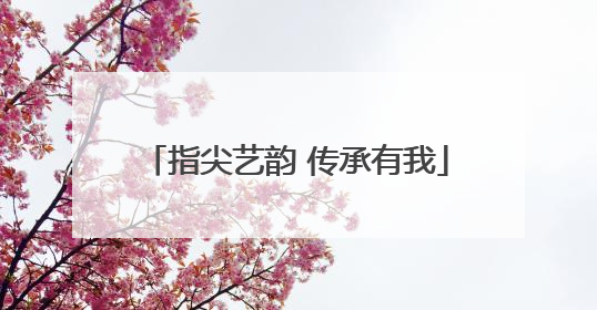 指尖艺韵 传承有我