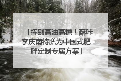 挥别高油高糖！酥咔李庆南特膳为中国式肥胖定制专属方案
