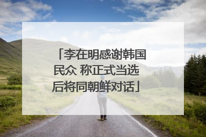 李在明感谢韩国民众 称正式当选后将同朝鲜对话