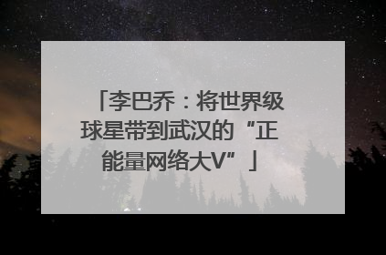 李巴乔：将世界级球星带到武汉的“正能量网络大V”