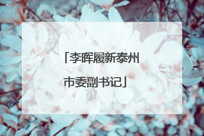 李晖履新泰州市委副书记