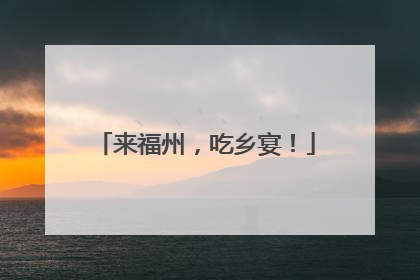 来福州，吃乡宴！