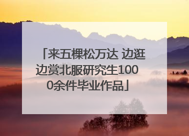 来五棵松万达 边逛边赏北服研究生1000余件毕业作品