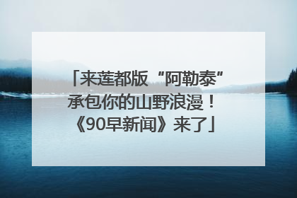 来莲都版“阿勒泰” 承包你的山野浪漫！《90早新闻》来了