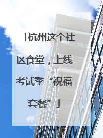 杭州这个社区食堂，上线考试季“祝福套餐”