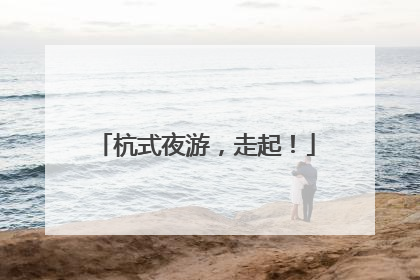 杭式夜游，走起！